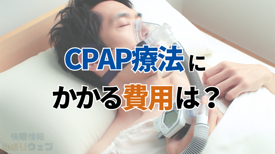CPAP療法にかかる費用は？